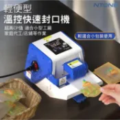 長瑞源/恩特萬 連續封口機GLF-50P(110V) 免封口帶 台灣正版繁中介面 操作易學