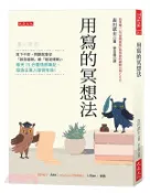 【三民網路書店】用寫的冥想法：寫下不安，問題就會從「該怎麼辦」變「就這樣辦」。每天15分鐘情感筆記，超過五萬人證實有效！ 作者：古川武士