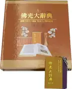【灰熊iREAD】佛光大辭典增訂版 佛光文化