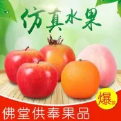 【良品優選】供 佛仿真水果佛前供 果假水果蘋果橙子桃子佛堂供 奉觀音菩薩植物