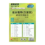 (店+)【千華數位】千華高職(總複習卷)基本電學(含實習)(3H661141)