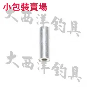 大西洋釣具 圓鋁管 小包裝