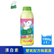 【白鴿】殺菌漂白素-1000g (彩色衣服用) AEO抗氧化配方 預防衣物變黃 無氯臭 漂白 殺菌│耐斯 NICE