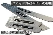 彰化【阿勇的店】馬自達CX-5 專用 LED藍光 白金門檻踏板 迎賓踏板 另售白金踏板及尾門飾板 安裝工資另計