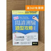 雷根二手書店 【雷根360免運】【送贈品】(解析本)新版閱讀測驗題型攻略基礎篇 #七成新【TF254】