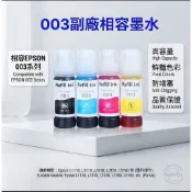 EPSON 003 副廠相容墨水 L1110/L3110/L3150 L5190/L5196/L5590/T00V100