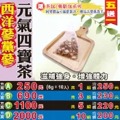 蔘大王 【西洋蔘黨蔘元氣四寶茶】✔精神旺盛▪調整體質▪滋補強身▪買5送1║相關產品：人蔘鬚茶 枸杞子 紅棗乾 黃金椰棗 百合 黑蕎麥茶 薄荷葉粒 鐵皮石斛#HB36