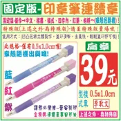 固定版~【印章筆會計章(僅有-0.5x1.0cm)規格喔!】-印章、印油、卡通章、單色姓名貼紙、職名章、收發章、記帳士