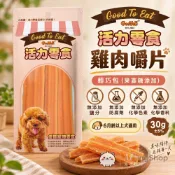 【活力零食】輕巧包－雞肉嚼片（果寡糖添加）30g 犬用雞肉零食｜狗狗零食｜訓練獎勵｜外出隨身點心｜犬用零食｜雞肉零食｜狗