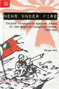 【三民網路書店】News under Fire：China's Propaganda against Japan in the English-Language Press, 1928-1941 作者：Shuge Wei