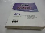 崇倫《學測新導向 - 歷史》翰林│邊遠平、陳崑興        位置: 7-11 [相/馨] -