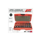 (店+)現貨【YOYO汽車工具】JTC-J408LH 1/2“ 8PCS 氣動中長六角凸套筒組 4分 氣動 內六角 凸套筒
