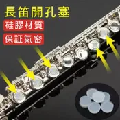 長笛開孔塞子／矽膠／一套5個