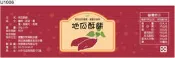 瓶貼標籤 U1006 地瓜 番薯 手工餅 果醬 食品貼紙 食品貼標 產品貼紙 貼標 [ 飛盟廣告 設計印刷 ] 