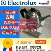 限時下殺速發安利泡茶機伊萊克斯EGEK010電熱水壺配件水壺全新現貨正品特惠