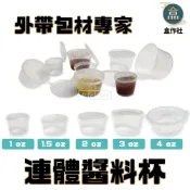 (店+)【盒作社】連體醬料杯(1oz/1.5oz/2oz/3oz/4oz)透明醬料杯/外帶醬料杯/一次性餐具/免洗餐具/醬料杯