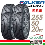 【FALKEN 飛隼】輪胎 ZIEX CT50 A/S 255/50/20吋 四入組 送安裝(車麗屋)
