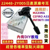 日產Nissan原廠考爾 加強型考耳 INFINITI I30考耳 CEFIRO A33考耳 MAXIMA考耳 點火線圈