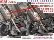 福斯 波羅 LUPO 98年 1.4 金屬 正觸媒 300目 實車示範圖 料號 M142 另有現場代客施工 歡迎詢問