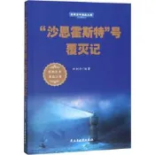 【全新正版】沙恩霍斯特號覆滅記