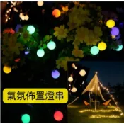 LED圓球燈串10米100燈 插頭式可串接 彩色/暖光 透明線110V 戶外庭院耶誕燈 氣氛佈置燈【台灣現貨】