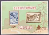 紀65 臺灣省橫貫公路通車紀念郵票 小全張