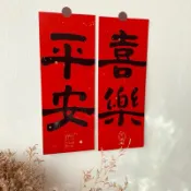 【現貨秒寄】入厝春聯 文創春聯 燙金厚磅 布置 裝飾 門聯對聯 新居 宿舍 外宿搬家 喬遷 暖居小滿 貓肥屋潤 平安喜樂