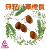 【三陽食品】無籽甘草杆 化核甘草杆 無籽黃草橄欖 (純素蜜餞)  古早味 傳統橄欖 蝦皮代開發票