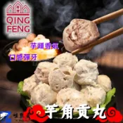 【537生鮮水產】現貨799免運 慶豐 芋角貢丸 芋頭塊貢丸 芋角丸子 火鍋料 芋頭丸 芋頭貢丸 慶豐丸子