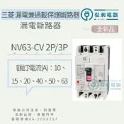 三菱 漏電兼過載保護斷路器 NV63-CV 附發票 2P/3P 30mA 漏電斷路器 三菱電機 日本原廠公司貨 新品