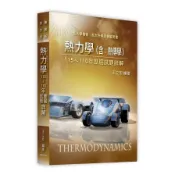 熱力學(含熱傳學)115~110年歷屆試題詳解(機械所/航太所)(王立宏) 墊腳石購物網