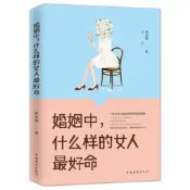 婚姻中，什么樣的女人最好命