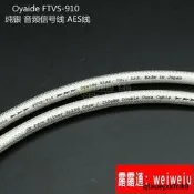 【新品】日本Oyaide歐亞德FTVS 910 5N純銀 RCAXLR 音頻信號綫 AES綫散綫