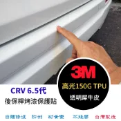 CRV 6.5代【後保桿烤漆保護貼膜】3M 改裝 配件 貼膜 包膜 TPU犀牛皮 後護板 CRV 6.5