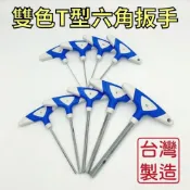 (店+)T型六角板手 T型板手 六角板手 六角扳手 內六角板手 內六角扳手 T型扳手 T字六角板手 台灣製造