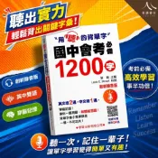 (店+)【學習出版】學習出版 國中會考必備1200字 創新錄音版 附錄音QR碼 國中英文單字 7-9年級