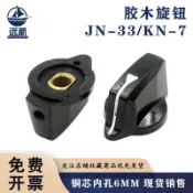 桃園出貨🍂JN-33銅芯6mm電位器旋鈕帽KN-7波段開關手柄膠木帽子檔位開關全新