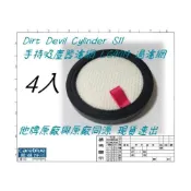 (店+)4入特惠組 原裝 濾網 Dirt Devil Cylinder S11 Mdovia Athena M9 手持 吸塵器 LG9019