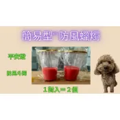 簡易型＊防風蠟燭 ／防風斗燭 ／小蠟燭【１對入＝２個】．光明燈。平安燈。財運燈．健康燈．初一十五．土地公拜拜．補財庫