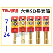 (店+)【天隆五金】TAJIMA 田島 深孔自攻套筒 SD長套筒 雙塗層 六角柄 套筒 鉻釩鋼 TSK-SD-6K