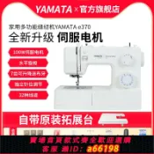 豪旭國際貿易企業社 【台灣公司 可開發票】YAMATA多功能家用電動縫紉機e370吃厚帶模擬鎖邊鎖扣眼伺服馬達