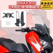 君源優品 適用20-24款xmax300反光後視鏡可調節前移支架改裝配件
