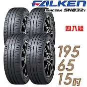 飛隼輪胎 SN832i-195/65/15吋 環保節能胎 四入組 送專業安裝