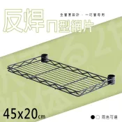 dayneeds ㄧ吋管反焊45x20設計ㄇ型網片(烤漆黑 白)附夾片 反焊設計 層板 網片 側板