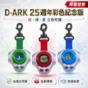 【四葉草電玩】全新當天寄 台灣公司貨 BANDAI 數碼寶貝 D-ARK 25週年彩色紀念版 神聖計畫 D4 怪獸對打機