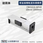 單直線導軌滾珠導螺桿密封防水防塵- CBX1610-MF40 可選配 馬達驅動控制設定器 整套規劃代工 #電控小玩咖的打