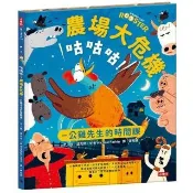 咕咕咕!農場大危機