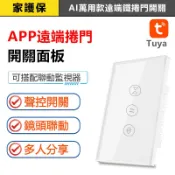 家護保｜萬用遠端開捲門【快速/傳統捲門萬用款】TUYA智能生活 APP鐵捲門押扣開關 格來得快速捲門 手機聲控開門