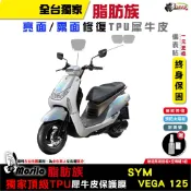 三陽 SYM VEGA  脂肪族 犀牛皮 儀表貼 螢幕貼 保護膜 防護 抗刮 抗UV 自體修護 膜斯拉 鍍客doker