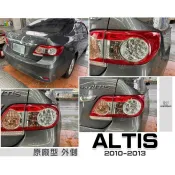 小亞車燈-全新  ALTIS 10.5代 10 11 12 13 2010 20111 年 外側 原廠型 副廠 尾燈